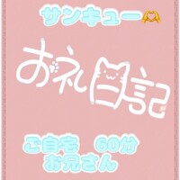 お礼 ご自宅 60分のお兄さん