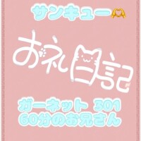 お礼 ガーネット 301 60分のお兄さん
