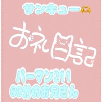 お礼 パーマン211 60分のお兄さん