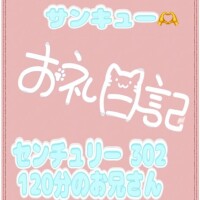 お礼 センチュリー 302 120分のお兄さん