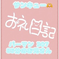 お礼 パーマン 307 85分のお兄さん