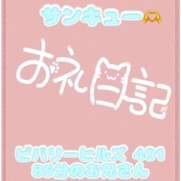 お礼 ビバリーヒルズ 401 85分 のお兄さん