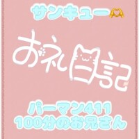 お礼 パーマン411 100分のお兄さん