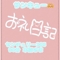 お礼 センチュリー 本指のお兄さん