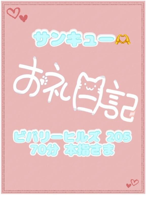 お礼 ビバリーヒルズ 本指のお兄さん