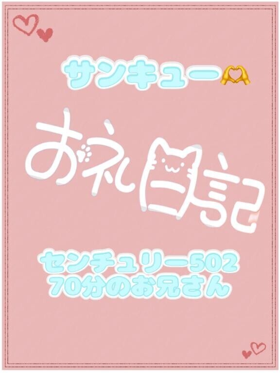 お礼 センチュリー502 70分のお兄さん