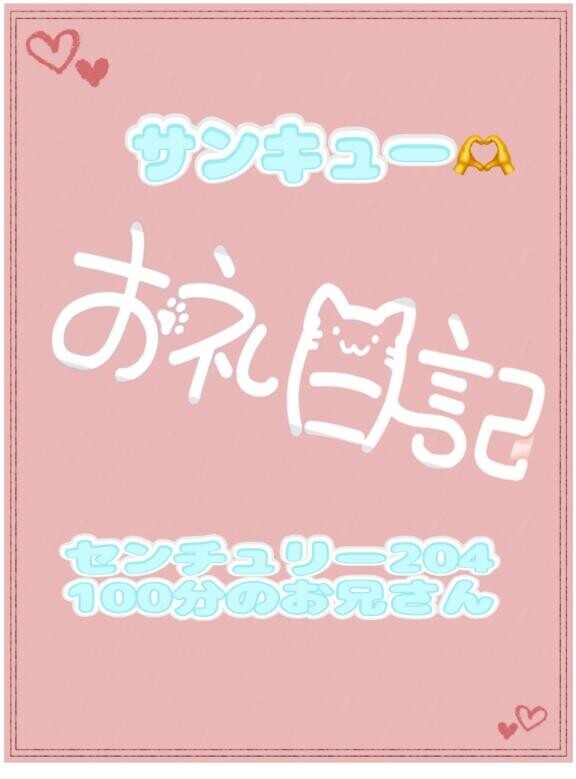 お礼  センチュリー204 100分指名のお兄さん