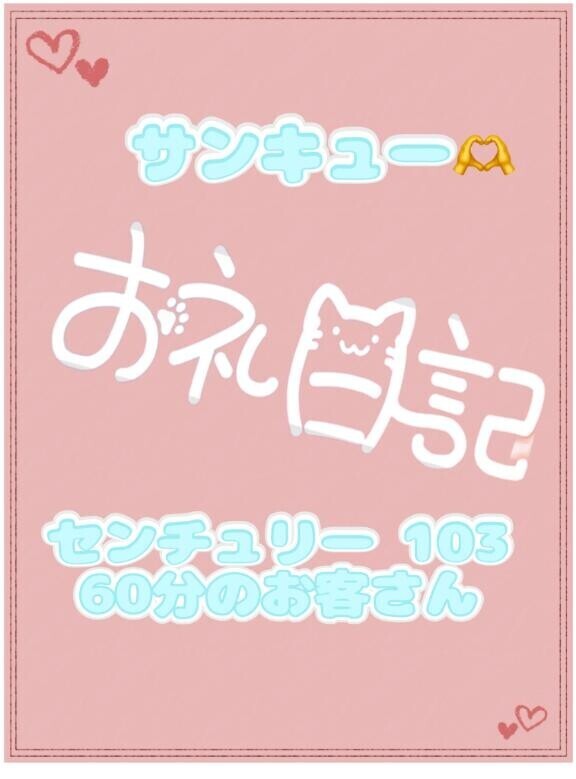 お礼 センチュリー 103 60分のお兄さん