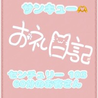 お礼 センチュリー 103 60分のお兄さん