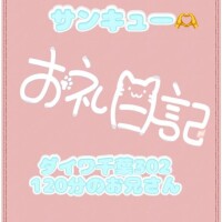 お礼 ダイワ千葉302 120分のお兄さん