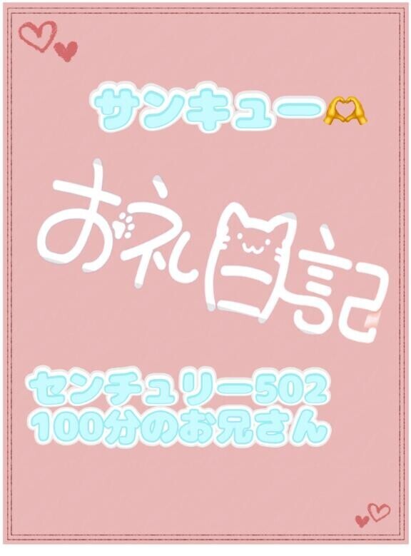 お礼 センチュリー502 100分のお兄さん