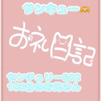 お礼 センチュリー502 100分のお兄さん