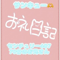 お礼?センチュリー407 70分のお兄さん