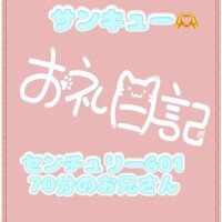お礼?センチュリー601 70分お兄さん