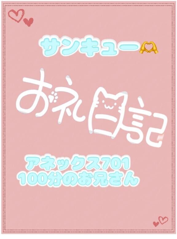 お礼? アネックス701 100分のお兄さん