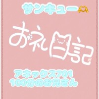 お礼? アネックス701 100分のお兄さん