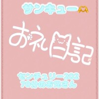 お礼?センチュリー202 70分のお兄さん