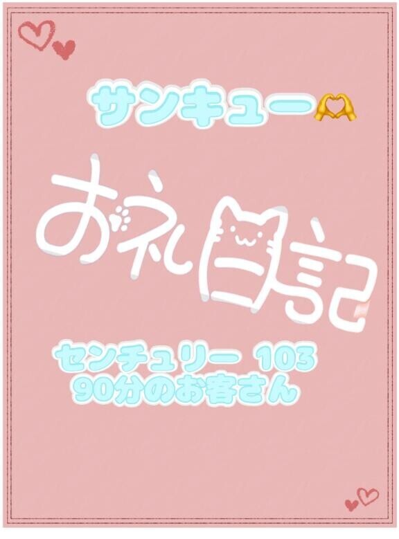 お礼日記 センチュリー90分のお兄さん