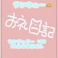 お礼日記 センチュリー90分のお兄さん