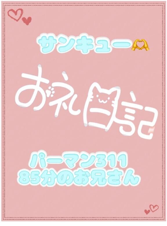 お礼? パーマン311 85分のお兄さん