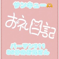 お礼? パーマン311 85分のお兄さん