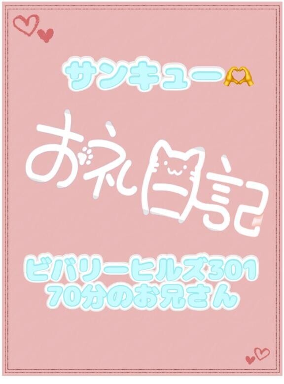 お礼? ビバリーヒルズ301 70分のお兄さん