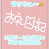 お礼? ビバリーヒルズ301 70分のお兄さん