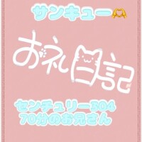 お礼? センチュリー304 70分のお兄さん