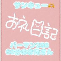 お礼?パーマン208 60分のお兄さん