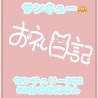 お礼? センチュリー302 50分のお兄さん