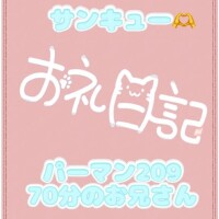 お礼? パーマン209 70分のお兄さん