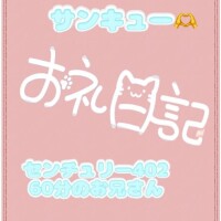 お礼?センチュリー402 60分のお兄さん