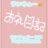 お礼?センチュリー103 70分のお兄さん