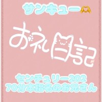 お礼?センチュリー202 70分本指名さん