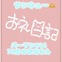 お礼?パーマン414 70分のお兄さん