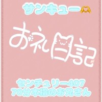 お礼?センチュリー407 70分本指のお兄さん