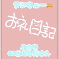 お礼?ご自宅 60分のお兄さん