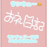 お礼?センチュリー304 60分のお兄さん