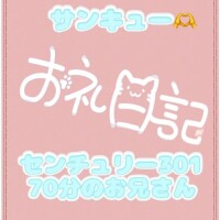 お礼?センチュリー301 70分のお兄さん