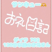 お礼?ダイワ 702 120分本指のお兄さん