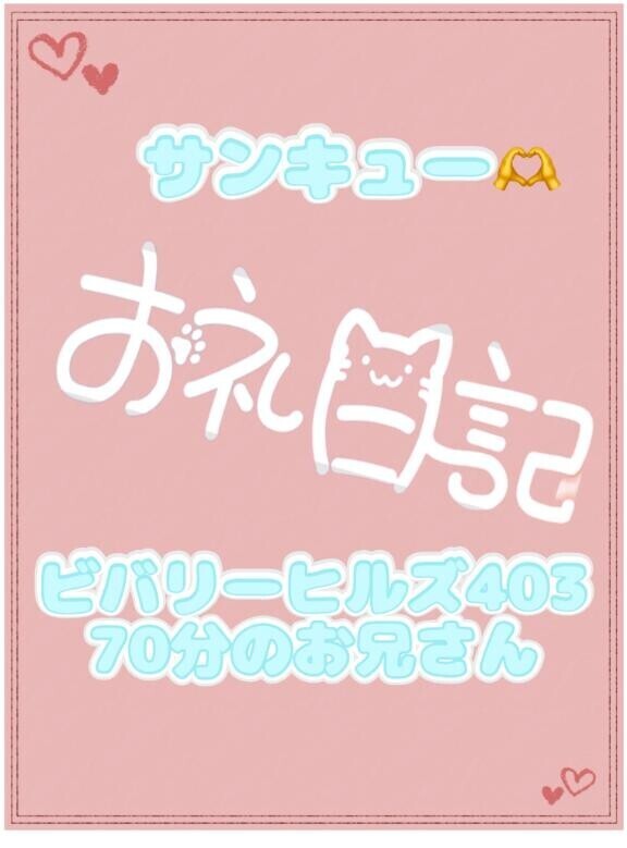 お礼? ビバリーヒルズ403 70分のお兄さん