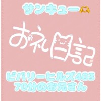 お礼? ビバリーヒルズ403 70分のお兄さん
