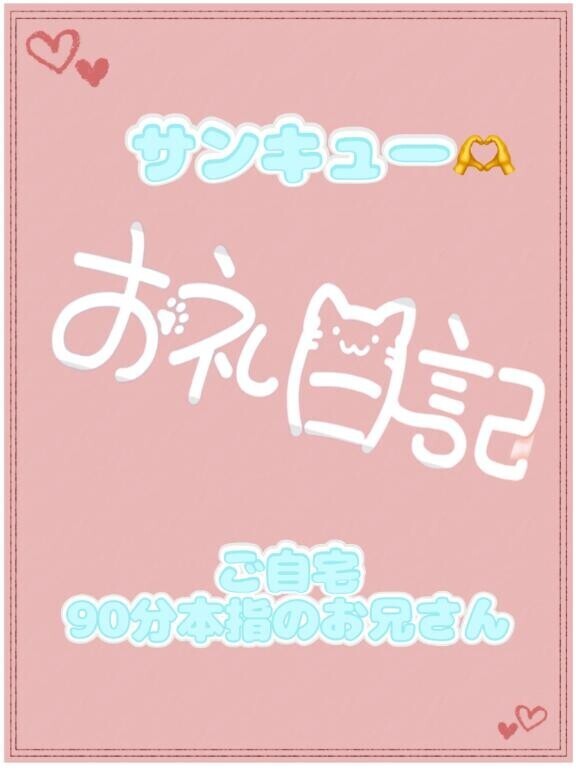 お礼?自宅301 90分本指のお兄さん