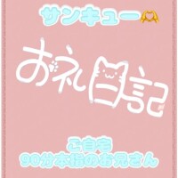 お礼?自宅301 90分本指のお兄さん