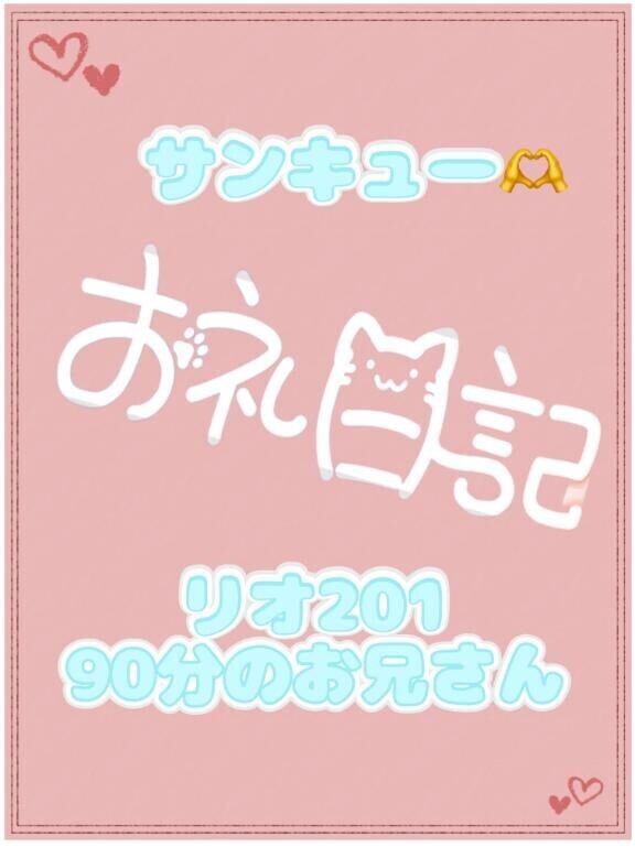 お礼?リオ201 90分のお兄さん