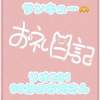 お礼?リオ201 90分のお兄さん