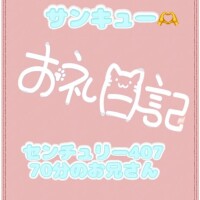 お礼? センチュリー407 70分のお兄さん