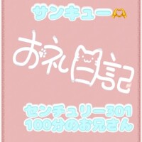 お礼?センチュリー301 100分のお兄さん