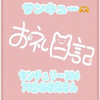 お礼?センチュリー304 70分のお兄さん