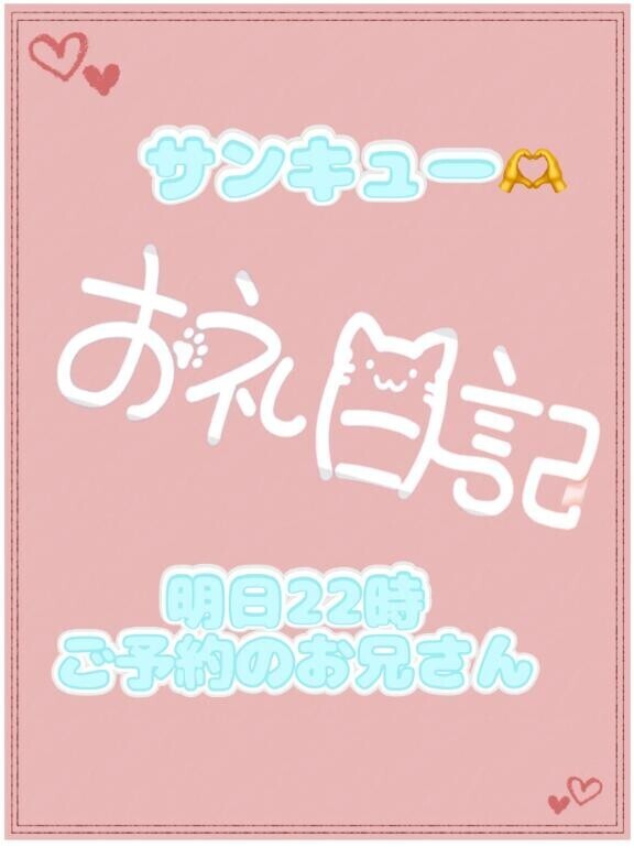 お礼?明日22時ご予約のお兄さん